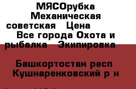 МЯСОрубка Механическая советская › Цена ­ 1 000 - Все города Охота и рыбалка » Экипировка   . Башкортостан респ.,Кушнаренковский р-н